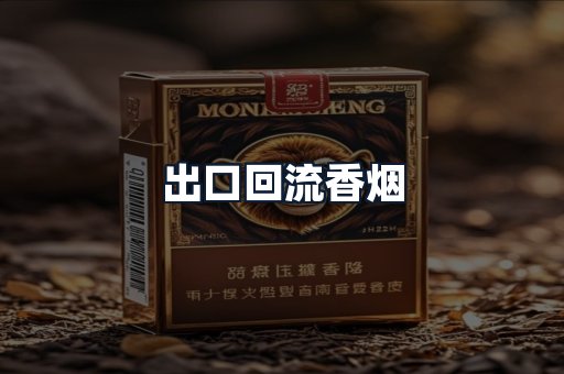 出口回流香烟